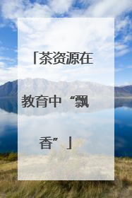 茶资源在教育中“飘香”